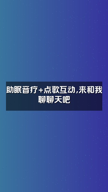 抖音你的亦菲ὢ（轻语助眠回归版）视频封面：助眠音疗+点歌互动，来和我聊聊天吧